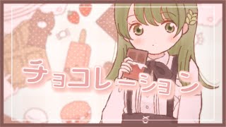 チョコレーション - Tensions / 凪那 (cover)