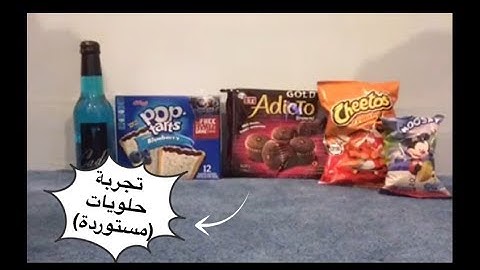 تجربة حلويات غريبة ( مستوردة ) 🍫🍪🍭