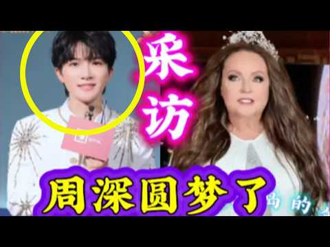 【周深】跟着周深第一视角看秋晚舞台！清唱《左手指月》《小白船》，莎拉布莱曼说：周深，是个可爱的年轻人，嗓音很美，合作很愉快！