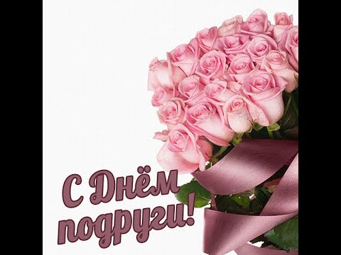 КРАСИВОЕ ПОЗДРАВЛЕНИЕ С ДНЁМ ПОДРУГ/ПОЗДРАВЛЕНИЕ ДЛЯ ДОРОГОЙ ПОДРУГИ💐🍾🥂💞