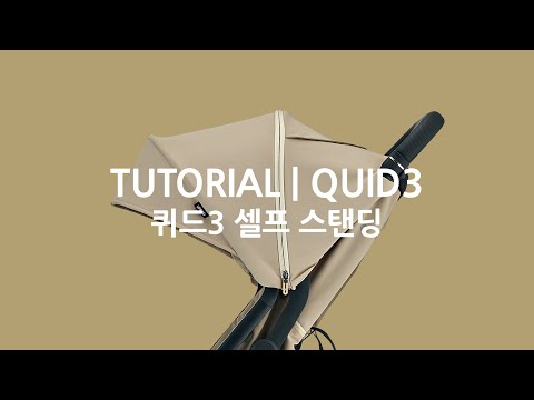 The all new Quid3 | 잉글레시나 퀴드3 | 휴대용 유모차 | 셀프 스탠딩