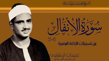 من نوادر سورة الأنفال تلاوة خاشعة جداً من درر تسجيلات الإذاعة المصرية خشوع يلامس القلوب