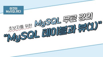 [이것이 MySQL이다] 08. 테이블과 뷰(1)