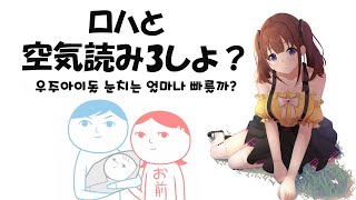 宇宙アイドの空気読み3 / 우주아이돌의 눈치테스트3 [NIJISANJIKR /イロハ]