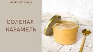 Домашняя СОЛЁНАЯ карамель / очень вкусно!