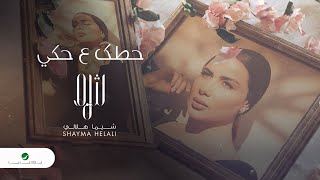 Shayma Helali  Hattak A Haky - 2021 | شيما هلالي  حطك ع حكي - بالكلمات