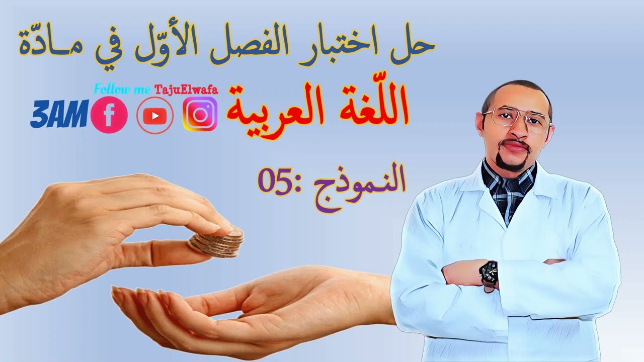 حل اختبار الفصل الأول مادة اللغة العربية👈🏾الثالثة متوسط👀 النموذج 05✅