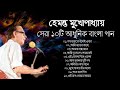 Best of hemanta  adhunik bengali songs top10         