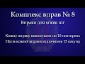 Комплекс вправ № 8 ХНУВС