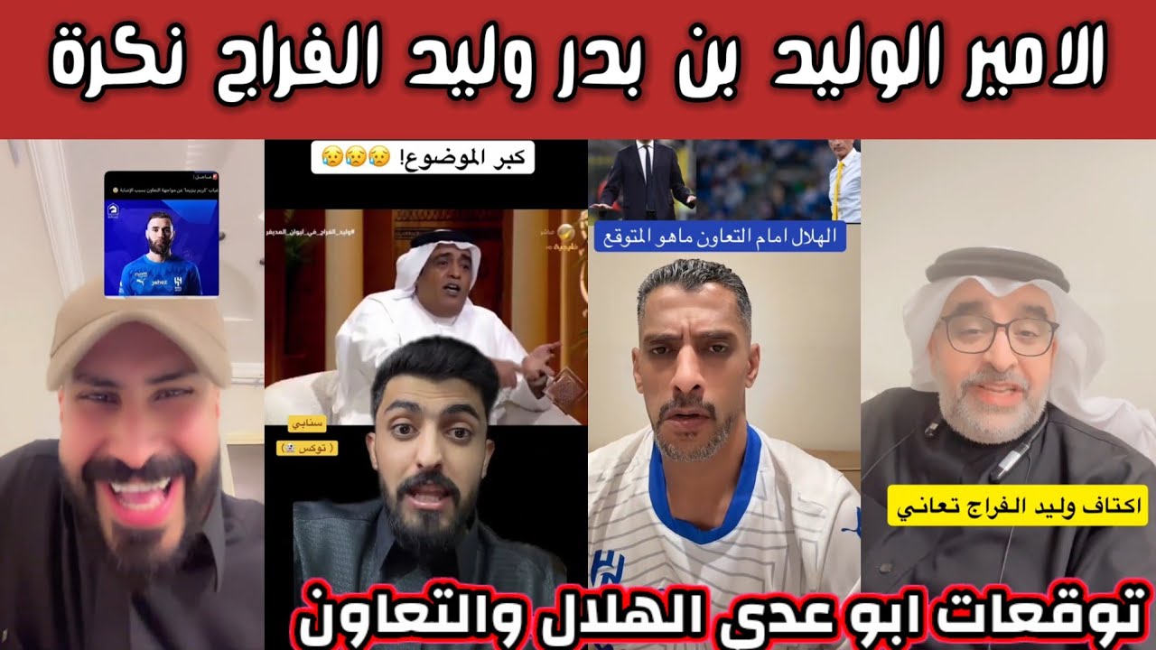 ردة فعل هلالية نصراوية بعد تصريحات الوليد بن بندر الفراج نكرة وتوقعات ابو عدي الهلال والتعاون 
