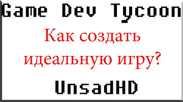 Как сделать идеальную игру? Game Dev Tycoon