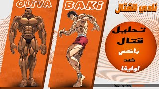 نادي القتال | BAKI vs OLIVA | Baki تحليل ونقد مشهد قتال باكي ضد اوليفا من انمي