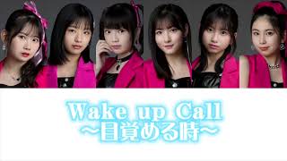 モーニング娘。'23『Wake-up Call〜目覚める時〜』【15期-17期ver】