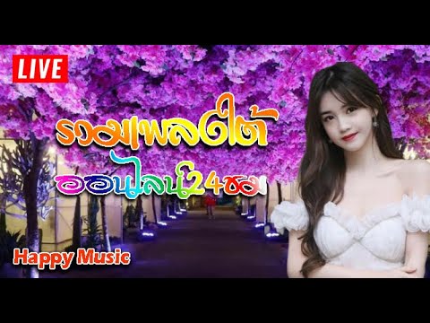 🔴LIVE🔴✔️ ฟังเพลงออนไลน์ เพลงสดเพราะๆ รวมเพลงใต้เพื่อชีวิต ฟังสบายๆฟังต่อเนื่องตลอด 24 ชั่วโมง