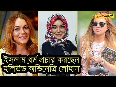 ভিডিও: লিন্ডসে লোহান ইসলামের প্রতি আগ্রহী হয়ে ওঠেন