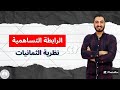 الرابطة التساهمية و نظرية الثمانيات الصف الثاني الثانوي 2024 