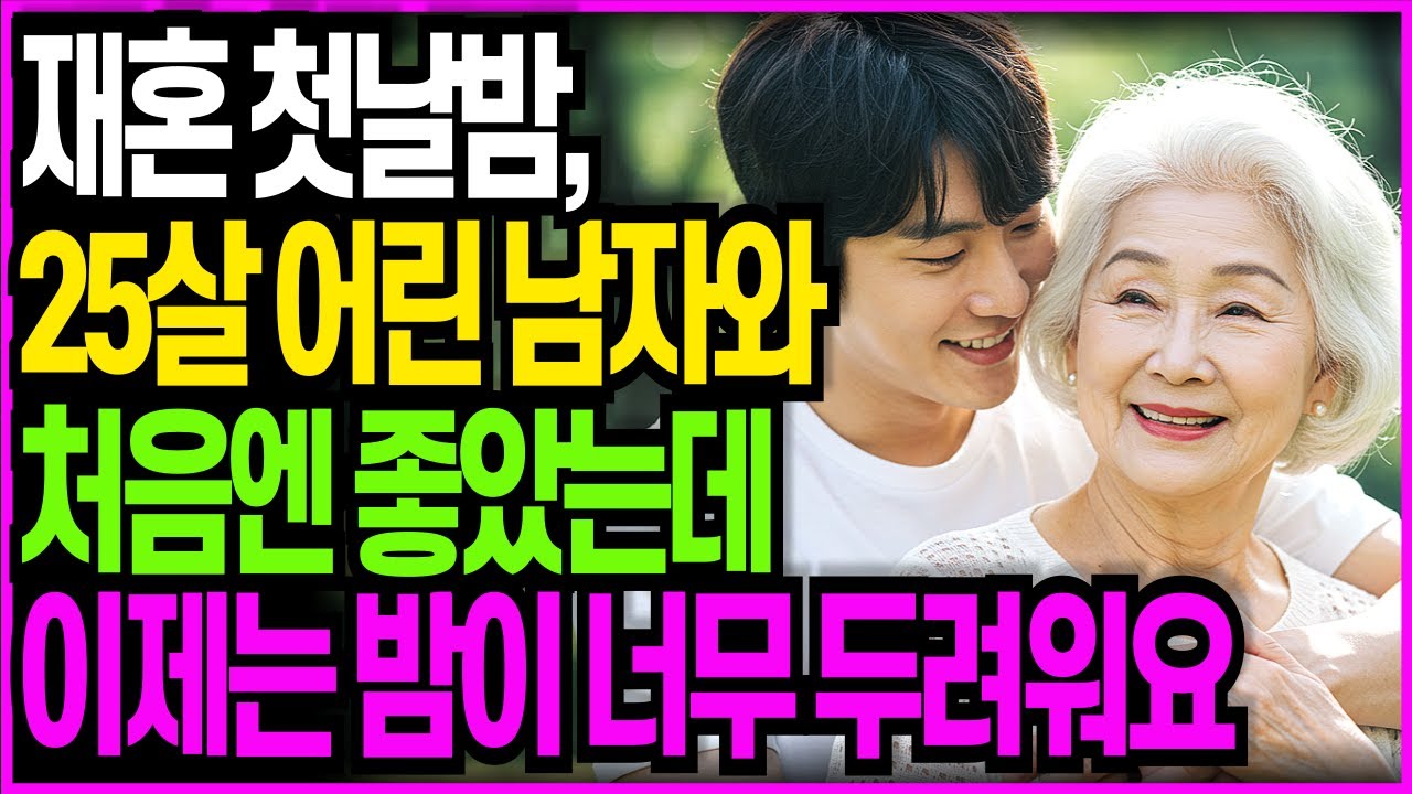 Outline Video 백만장자 할머니 25살 연하남과 재혼 후 첫날밤 충격이었어요. 밤이 두려워요....
