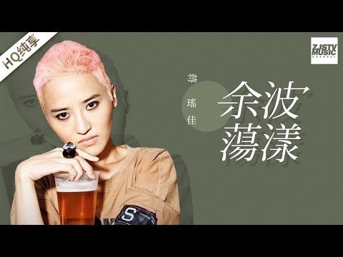 [ 纯享版 ] 蒋瑶佳《余波荡漾》《梦想的声音》第10期 20170101 /浙江卫视官方HD/