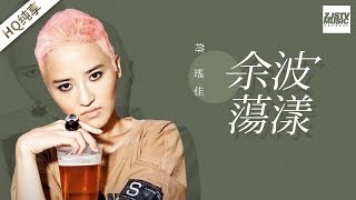 [ 纯享版 ] 蒋瑶佳《余波荡漾》《梦想的声音》第10期 20170101 /浙江卫视官方HD/