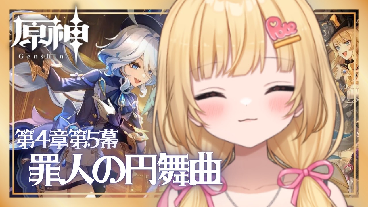 【#原神 】第4章5幕！フォンテーヌ編そろそろ終わる？？シグウィンが可愛すぎる！！【いもいぽて】#新人VTuber #Vtuber #初見