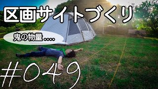 トラロープを使ってキャンプ場の区画サイトを作ってみた！【キャンプ場開拓】 #049