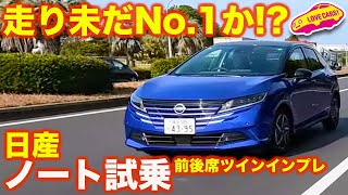 【実力健在】日産ノート X を ラブカーズtv 河口まなぶ と 兵頭倫果 が 前後席で ツインインプレッション！ 走りは未だコンパクトNo.1か！？【4K】