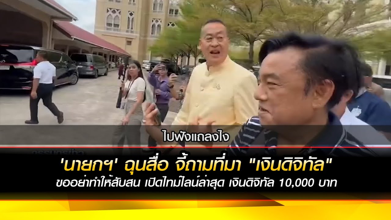 'นายกฯ' ฉุนสื่อ จี้ถามที่มา "เงินดิจิทัล" ขออย่าทำให้สับสน เปิดไทม์ไลน์ล่าสุด เงินดิจิทัล 10,000 บาท