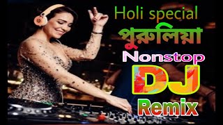 Non stop Purulia remix DJ/Holi special DJ remix song/ নন স্টপ পুরুলিয়া রিমিক্স ডিজে গান