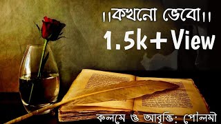 Kakhono vebo।।Love Poetry।।Bengali Romantic Poem।Bangla sad Premer Kobita।Premerkobita screenshot 4