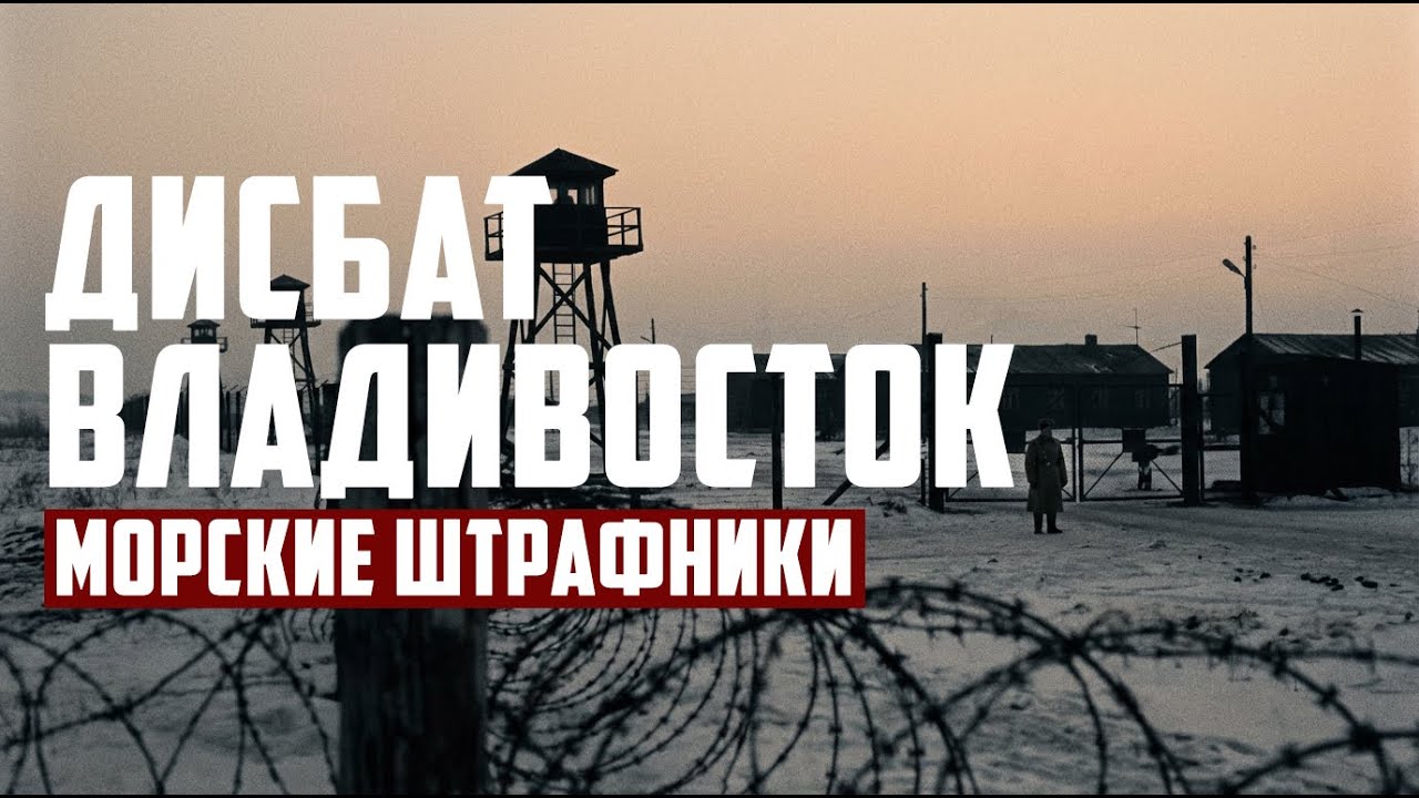 Дисбат ВЛАДИВОСТОК: Морские штрафники