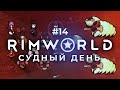 Судный день – RimWorld: Royalty #14 | Нарезка