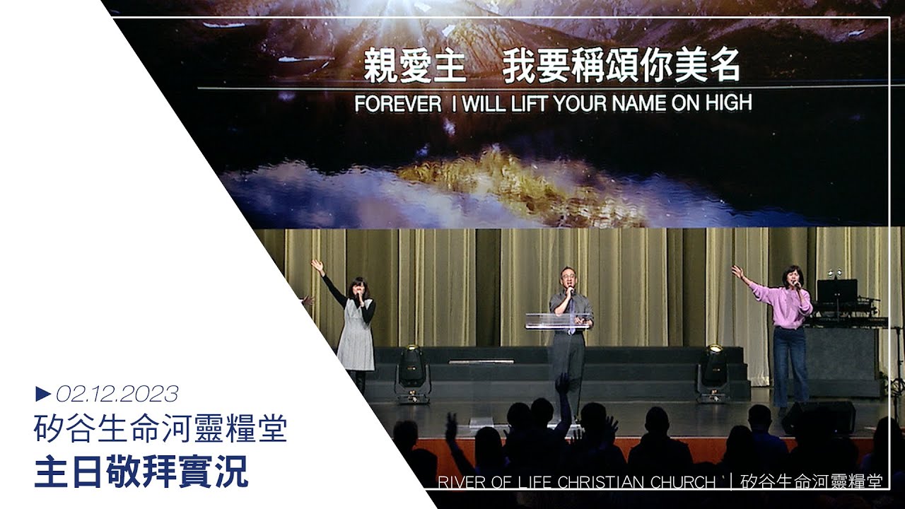 這裡是得勝之地 | 從早晨到夜晚 | 所有的榮耀歸於你 | 在你眼中 20230212 生命河主日敬拜