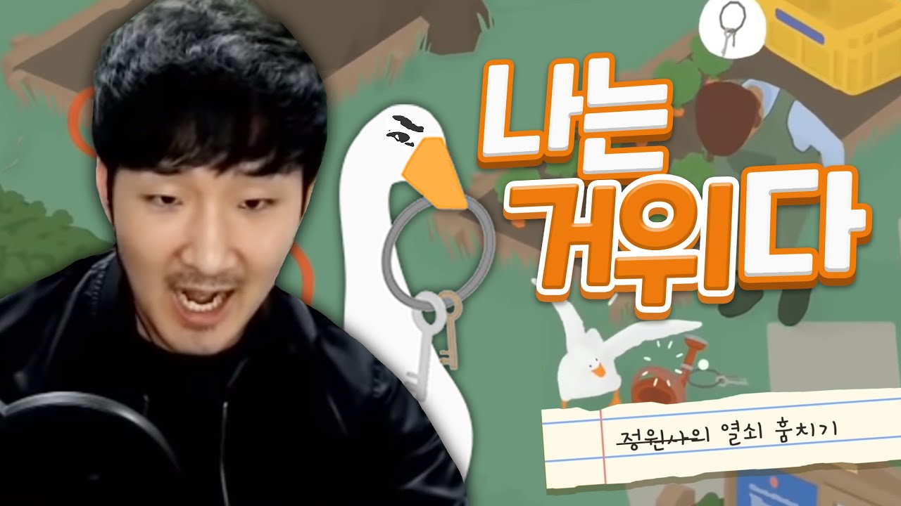 한껏 못된 거위가 되어 착한 마을주민들을 잔혹하게 괴롭히는게임