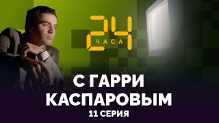 Прогулка. 24 ЧАСА С ГАРРИ КАСПАРОВЫМ // Серия 11