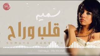 من اجمل وارق الاغاني القديمه _ سميه قلب وراح