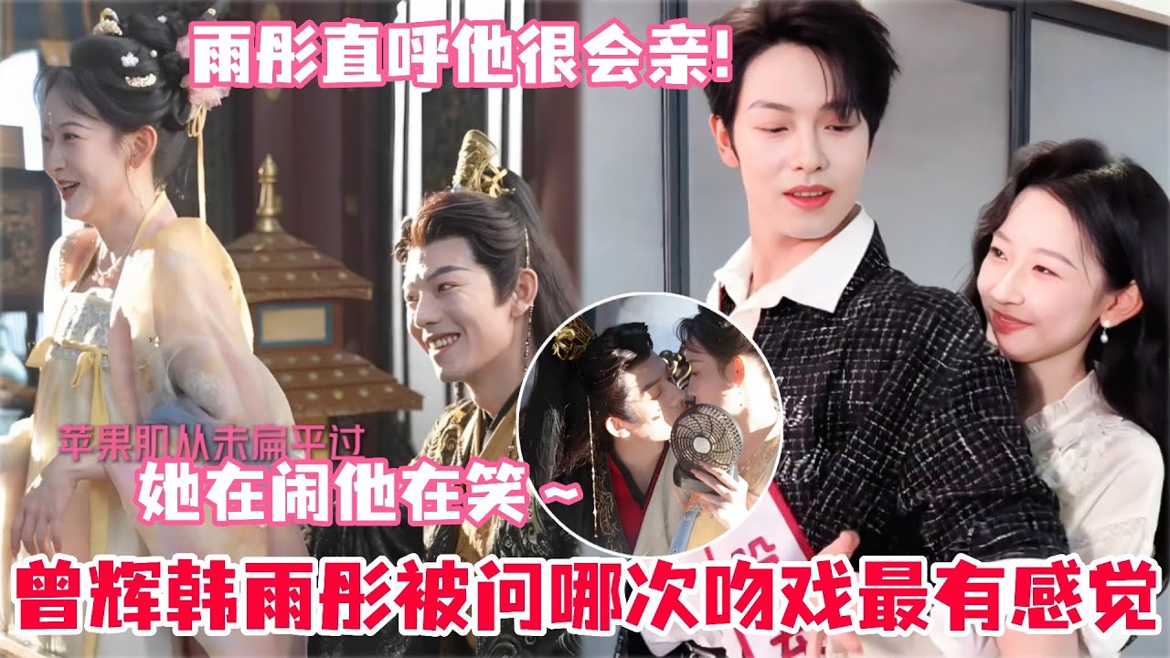 曾辉韩雨彤片场花絮曝光暧昧到不敢直视！曾辉片场给雨彤按摩还害羞～雨彤被问和曾辉哪次吻戏最有感觉！#曾辉 #韩雨彤 #千金谋 #短剧 #drama