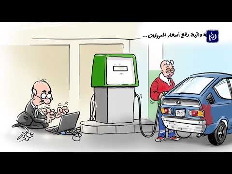 كاريكاتير أسعار المحروقات 6 2 2020