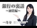 銀行の裏話～融資編～(一得塾セミナー講座86)