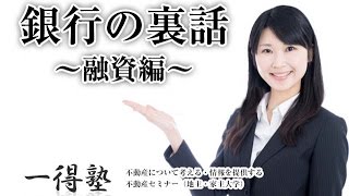 銀行の裏話～融資編～(一得塾セミナー講座86)