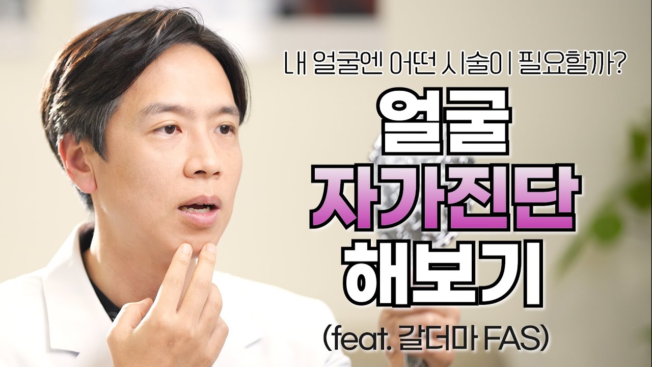 피부과 가기전 확인하세요. 내 얼굴엔 뭐가 필요할까? 얼굴 자가진단 해보기 (feat. 갈더마 FAS)