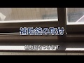 補助錠の取り付け