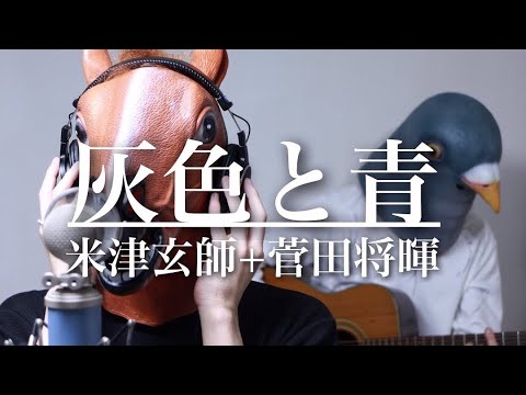 【ウマすぎ注意⚠︎ 】灰色と青/米津玄師+菅田将暉 (歌詞付)鳥と馬が歌うシリーズ