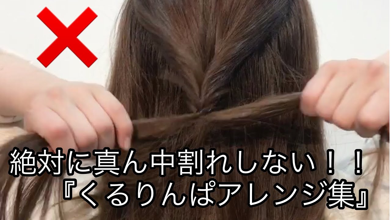 絶対に真ん中割れしない！！『くるりんぱアレンジ集』 - YouTube