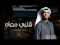 اغاني 2026 قلبي معاه وقلبه معي بدون موسيقى حمد العامري حصريا اغنية قلبه معي بدون موسيقى 