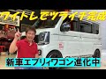 【新車エブリィワゴン】足廻り編 リアをツライチするのにKspecさんのワイトレを取り付けました‼︎カスタム,ドレスアップ,新車コンプリートカー,改造,カスタイマズ,ローダウン,ワイドトレッドスペーサー