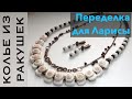 ПЕРЕДЕЛКА УКРАШЕНИЙ ДЛЯ ЛАРИСЫ. КОЛЬЕ ИЗ РАКУШЕК. ЧАСТЬ 3. ДО И ПОСЛЕ