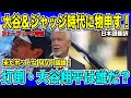 【翻訳速報】大谷翔平選手の4年連続MVPを止めるのは誰だ!?現地放送で徹底討論!【日本語翻訳】