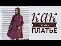 Как сшить платье