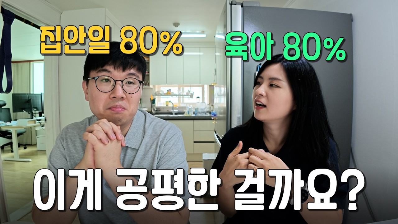 집안일 8:2, 육아 2:8… 이게 정말 반반일까요? | 부부 팟캐스트
