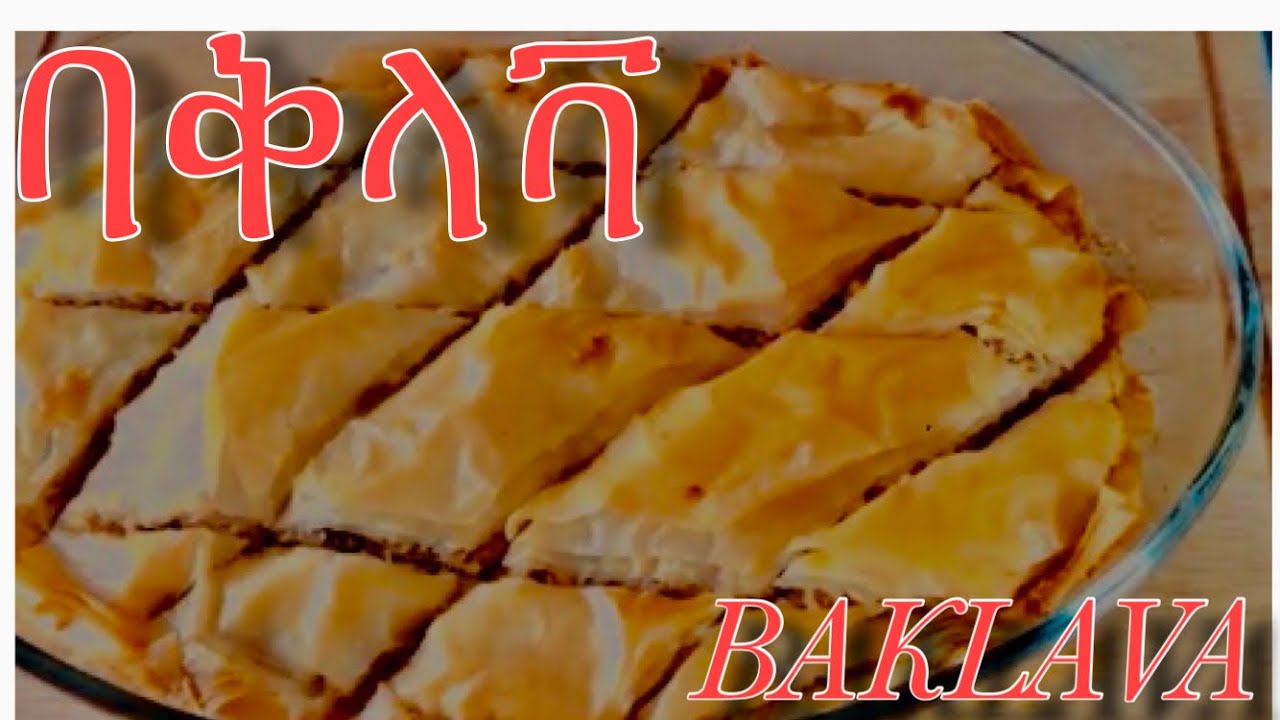በጣም ቀላል የባቅላቫ አሰራር/Easy and Fast Baklava Recipe